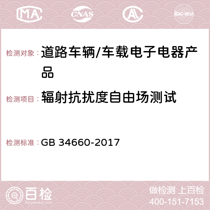 辐射抗扰度自由场测试 道路车辆 电磁兼容性要求和试验方法 GB 34660-2017 4.4, 4.7, 5.7