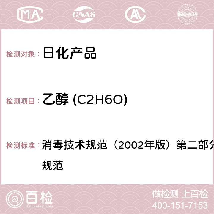 乙醇 (C2H6O) 乙醇 (C2H6O) 含量的测定 消毒技术规范（2002年版）第二部分 消毒产品检验技术规范 2.2.1.2.11