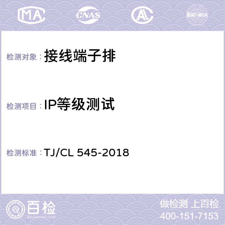 IP等级测试 铁道客车车端集控分线箱暂行技术条件 TJ/CL 545-2018 6.7