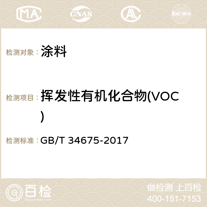 挥发性有机化合物(VOC) 辐射固化涂料中挥发性有机化合物（VOC）含量的测定 GB/T 34675-2017