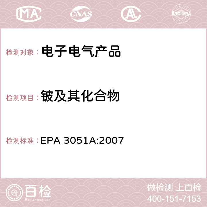 铍及其化合物 沉淀物、淤泥、土壤和石油的微波辅助酸消解 EPA 3051A:2007