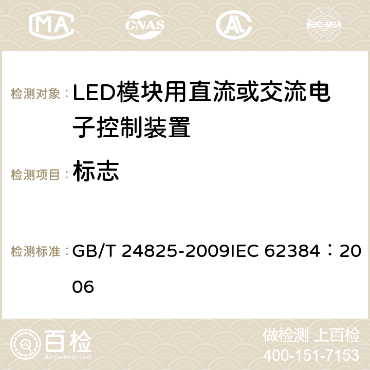 标志 LED模块用直流或交流电子控制装置性能要求 GB/T 24825-2009IEC 62384：2006 6