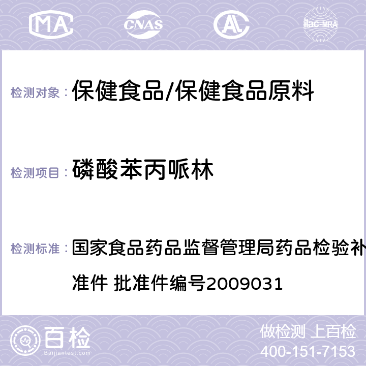 磷酸苯丙哌林 止咳平喘类中成药中非法添加化学药品的检验方法 国家食品药品监督管理局药品检验补充检验方法和检验项目批准件 批准件编号2009031