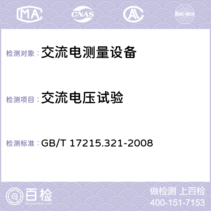 交流电压试验 交流电测量设备 特殊要求 第21部分：静止式有功电能表（1级和2级） GB/T 17215.321-2008 7.4