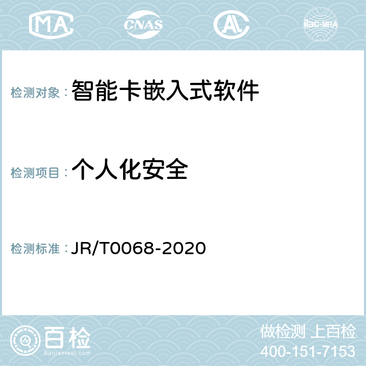 个人化安全 《网上银行系统信息安全通用规范》 JR/T0068-2020 6.2.2.1