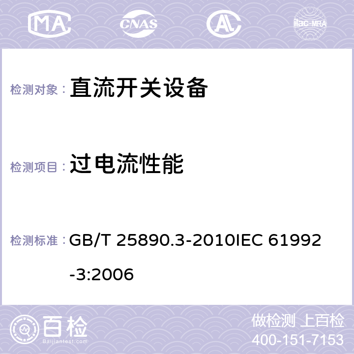 过电流性能 轨道交通 地面装置 直流开关设备　第3部分：户内直流隔离开关、负荷开关和接地开关 GB/T 25890.3-2010
IEC 61992-3:2006 8.3.7-8.3.8