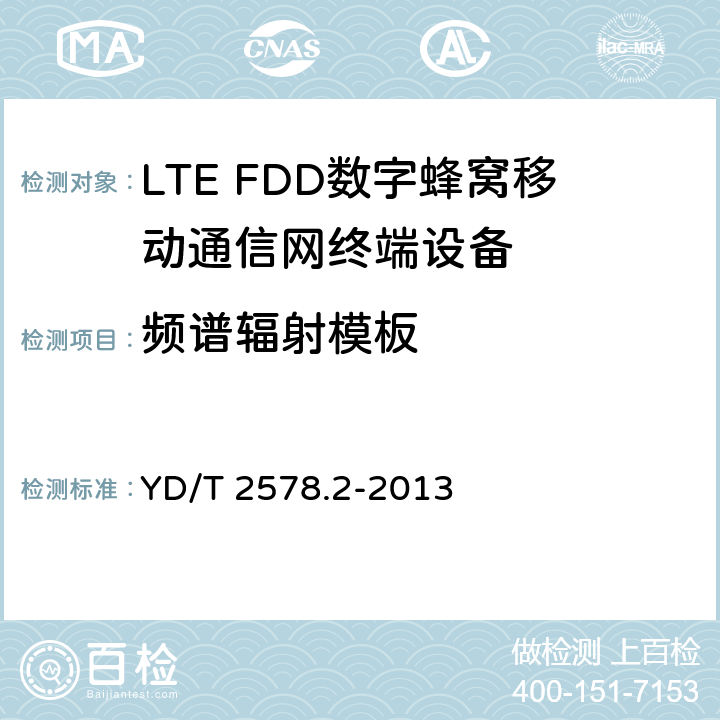 频谱辐射模板 YD/T 2578.2-2013 LTE FDD数字蜂窝移动通信网 终端设备测试方法(第一阶段) 第2部分:无线射频性能测试(附2022年第1号修改单)