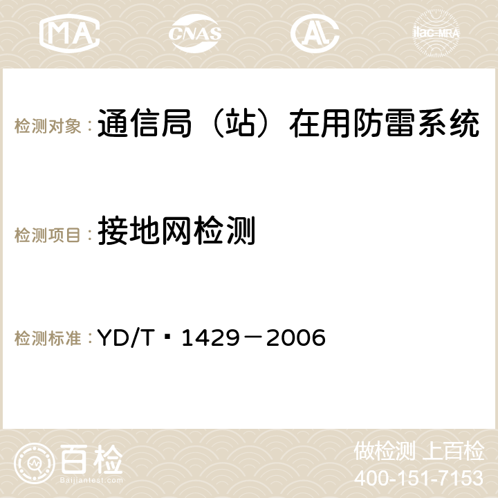 接地网检测 通信局(站)在用防雷系统的技术javascript:要求和检测方法 YD/T 1429－2006 6.3