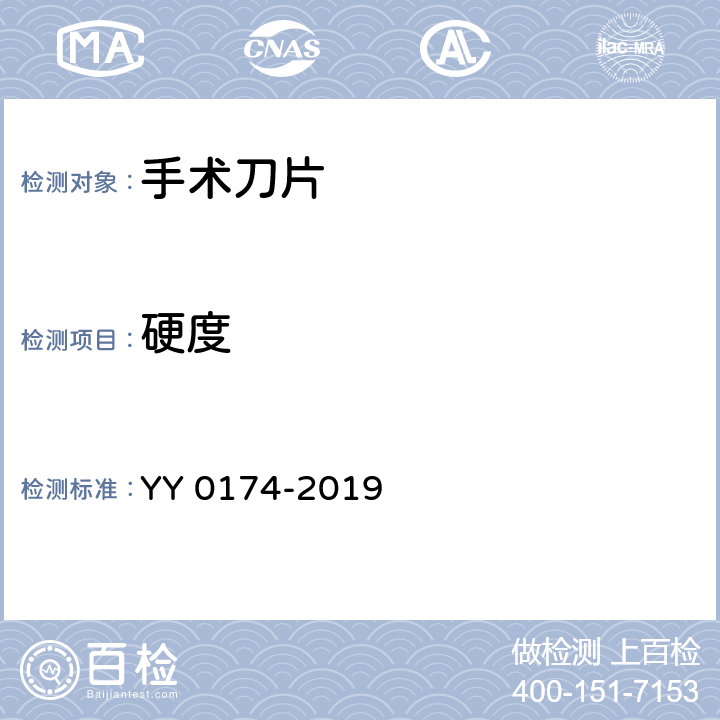 硬度 YY/T 0174-2019 【强改推】手术刀片