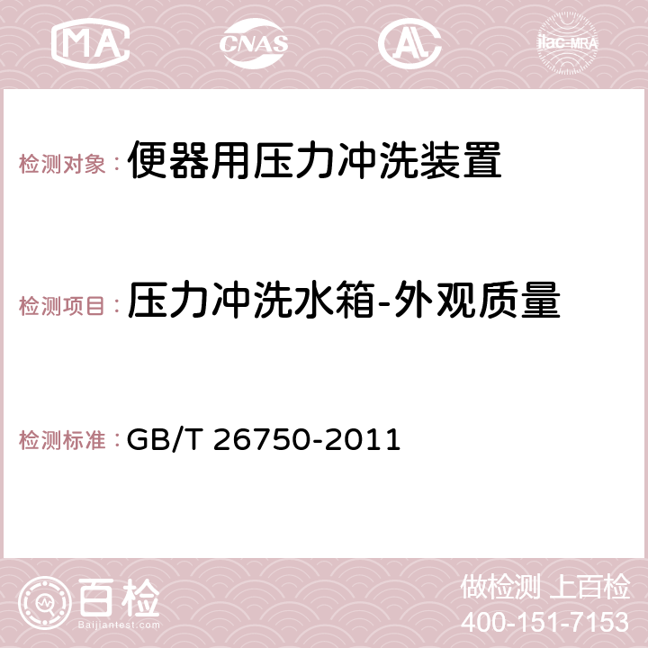 压力冲洗水箱-外观质量 卫生洁具 便器用压力冲洗装置 GB/T 26750-2011 7.1.2