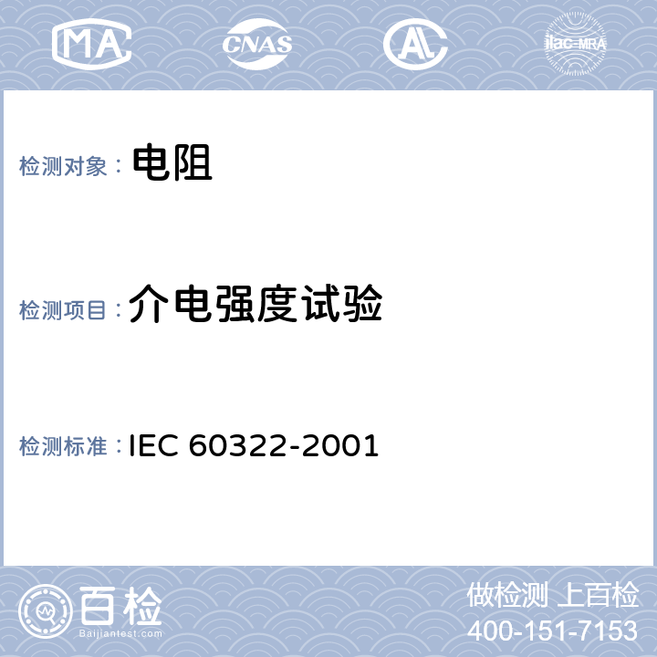 介电强度试验 IEC 60322-2001 铁路应用 机车车辆用电气设备 开放结构的电力电阻器的规则