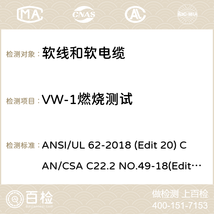 VW-1燃烧测试 ANSI/UL 62-20 软线和软电缆安全标准 18 (Edit 20) CAN/CSA C22.2 NO.49-18(Edit.15) 条款 5.1.5.4