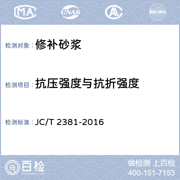 抗压强度与抗折强度 《修补砂浆》 JC/T 2381-2016 7.5.1