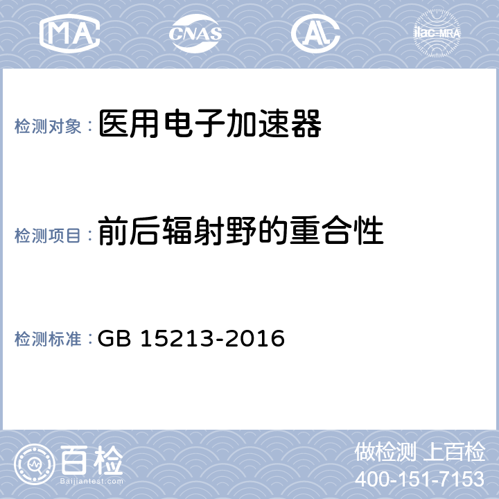 前后辐射野的重合性 医用电子加速器性能和试验方法 GB 15213-2016 5.9