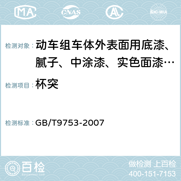 杯突 色漆和清漆 杯突试验 GB/T9753-2007