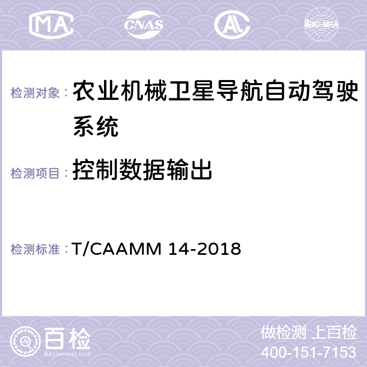 控制数据输出 农业机械卫星导航自动驾驶系统后装通用技术条件 T/CAAMM 14-2018 5.4.2