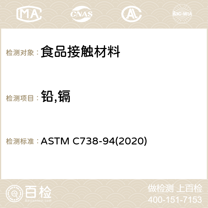 铅,镉 ASTM C738-94 陶瓷制品铅、镉分析方法 (2020)