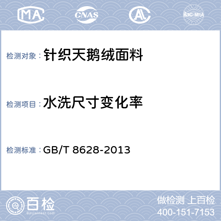 水洗尺寸变化率 纺织品 测定尺寸变化的试验中织物试样和服装的准备、标记及测量 GB/T 8628-2013 6.1.2.8