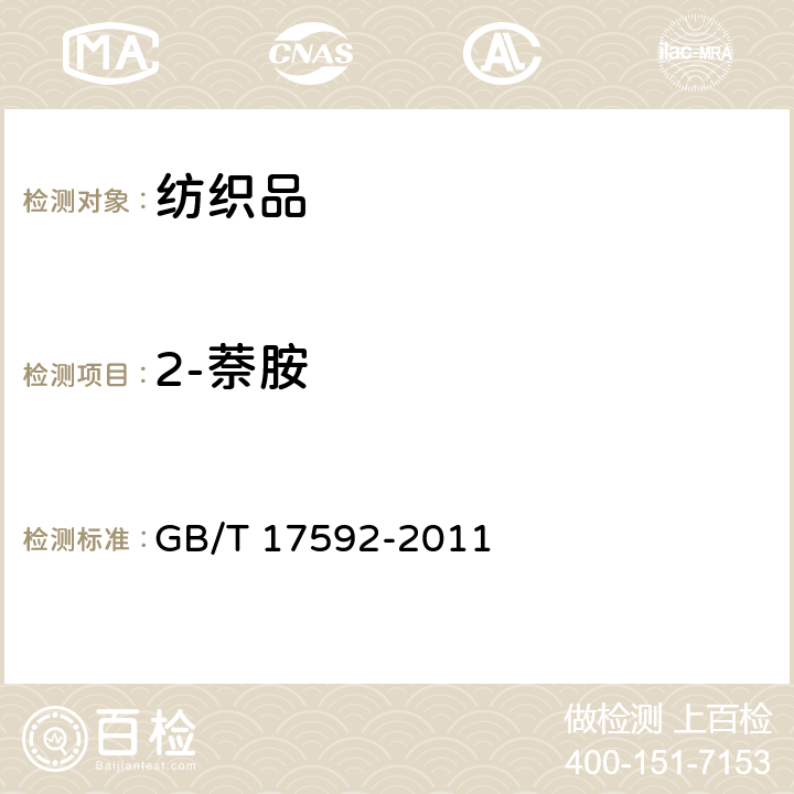 2-萘胺 纺织品 禁用偶氮染料的测定 GB/T 17592-2011