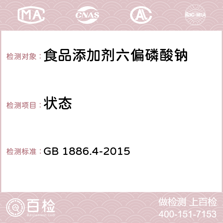 状态 食品安全国家标准 食品添加剂 六偏磷酸钠 GB 1886.4-2015