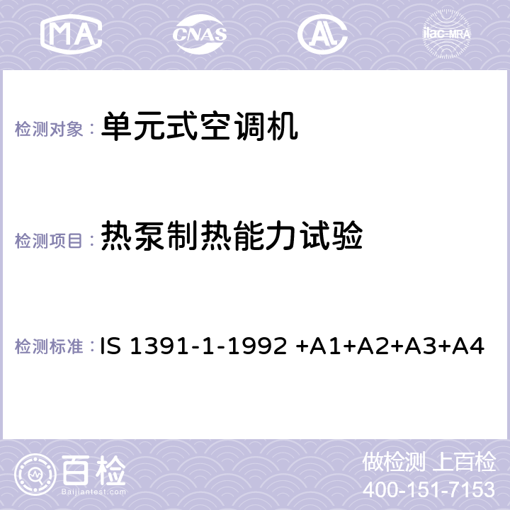 热泵制热能力试验 房间空气调节器-规范-第1部分：单元式空调机 IS 1391-1-1992 +A1+A2+A3+A4 9.7