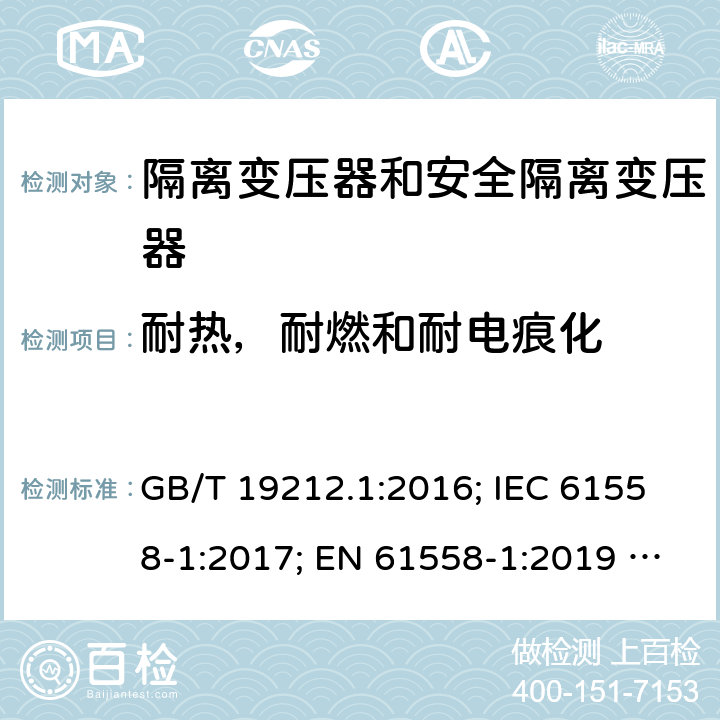 耐热，耐燃和耐电痕化 电力变压器、电源、电抗器和类似产品的安全 第1部分：通用要求和试验 GB/T 19212.1:2016; IEC 61558-1:2017; EN 61558-1:2019 ; AS/NZS 61558.1:2018/A1:2020 27