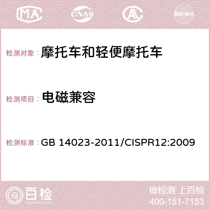 电磁兼容 车辆、船和内燃机 无线电骚扰特性 用于保护车外接收机的限值和测量方法 GB 14023-2011/CISPR12:2009 5