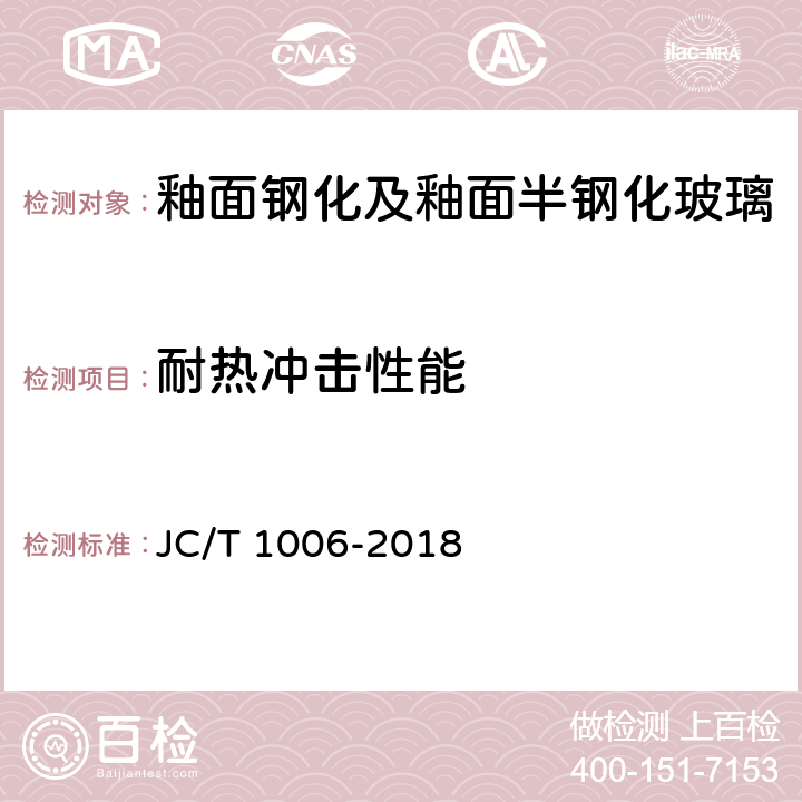 耐热冲击性能 JC/T 1006-2018 釉面钢化及釉面半钢化玻璃