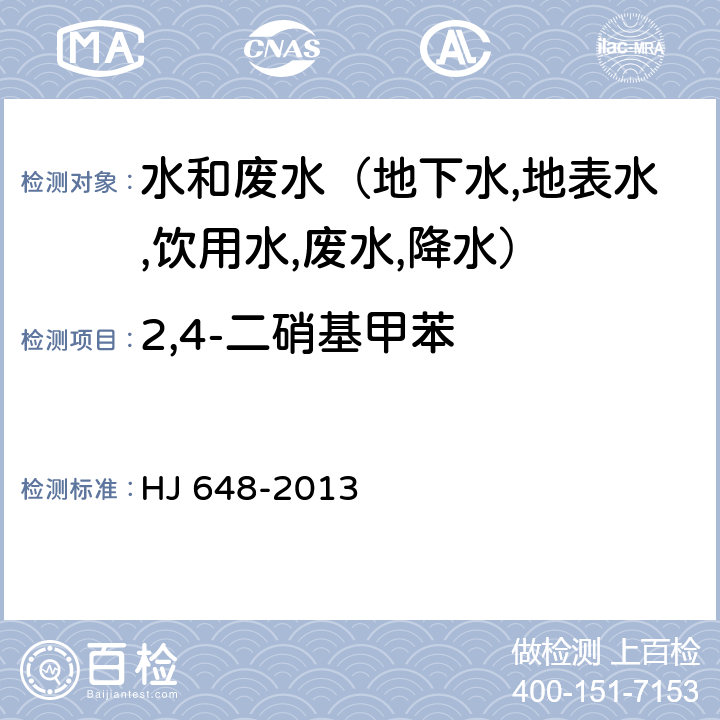 2,4-二硝基甲苯 水质 硝基苯类化合物的测定 液液萃取/固相萃取-气相色谱法 HJ 648-2013