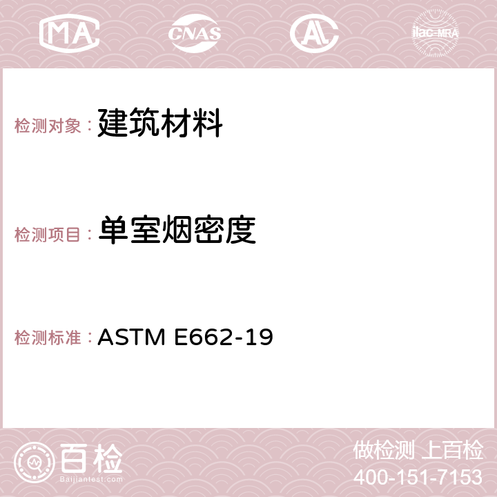 单室烟密度 固体材料所产生烟雾的特定光密度的试验方法 ASTM E662-19