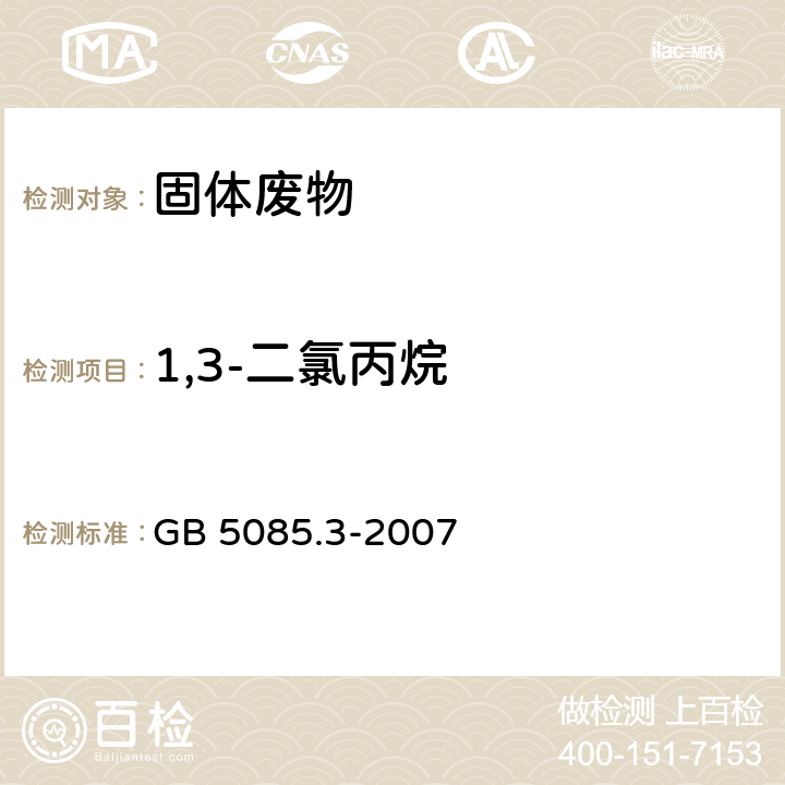 1,3-二氯丙烷 危险废物鉴别标准 浸出毒性鉴别（附录O 固体废物 挥发性有机化合物的测定 气相色谱/质谱法） GB 5085.3-2007