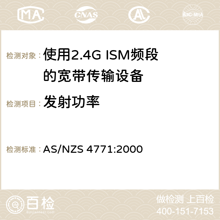 发射功率 射频设备和系统-短距离设备-限值和测试方法 AS/NZS 4771:2000