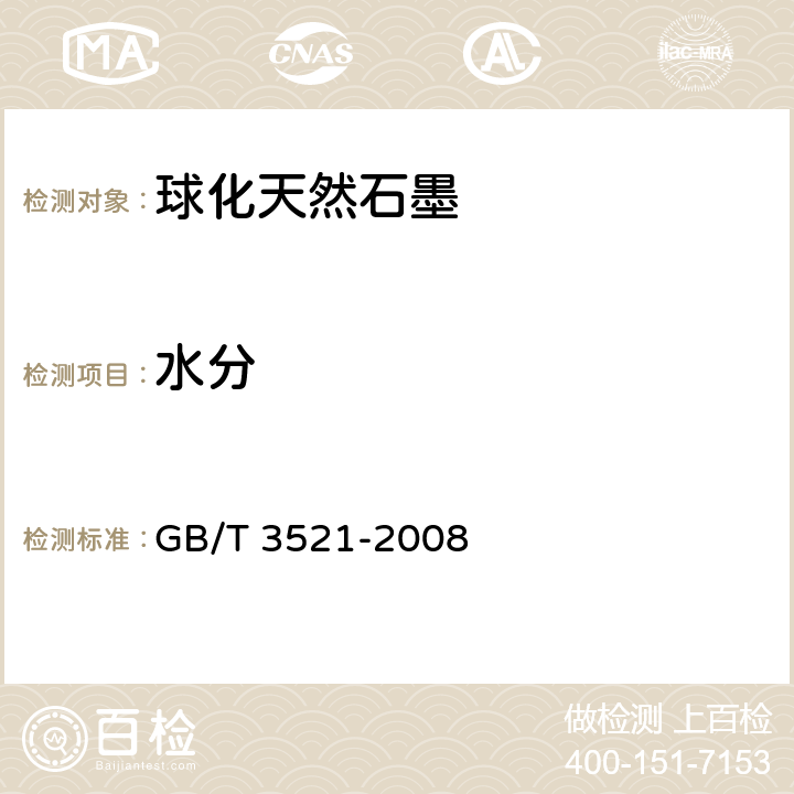 水分 石墨化学分析方法 GB/T 3521-2008 4.1