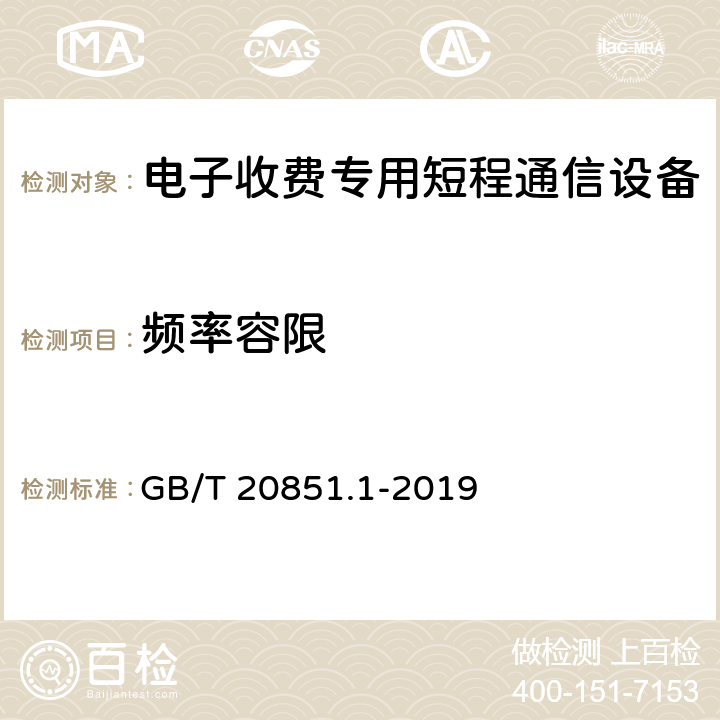 频率容限 电子收费专用短程通信 第1部分：物理层 GB/T 20851.1-2019 6