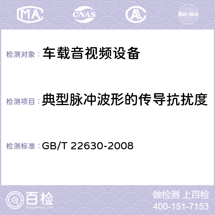 典型脉冲波形的传导抗扰度 车载音视频设备电磁兼容性要求和测量方法 GB/T 22630-2008