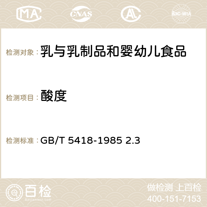 酸度 全脂加糖炼乳检验方法 GB/T 5418-1985 2.3