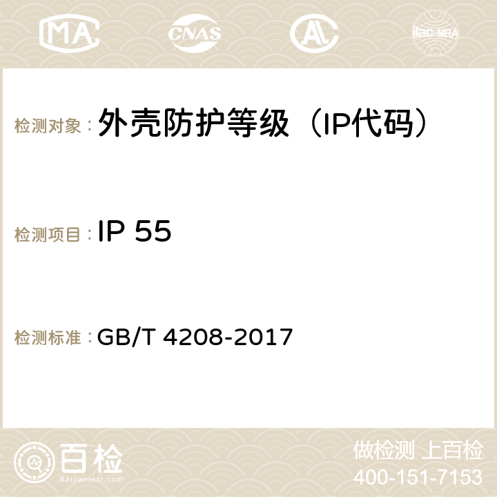 IP 55 GB/T 4208-2017 外壳防护等级（IP代码）