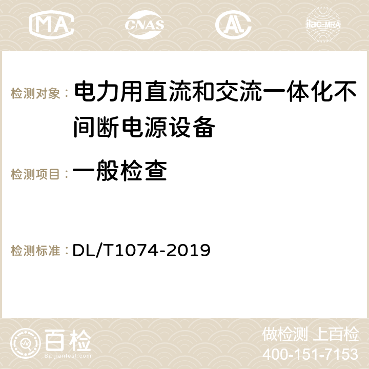 一般检查 电力用直流和交流一体化不间断电源设备 DL/T1074-2019 6.1