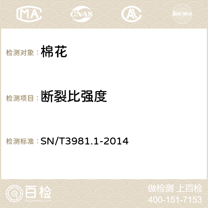 断裂比强度 SN/T 3981.1-2014 进出口纺织品质量符合性评价方法 纺织原料 第1部分:棉花