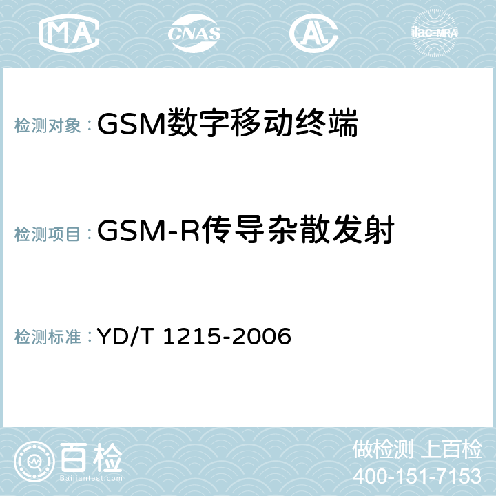 GSM-R传导杂散发射 《900/1800MHz TDMA数字蜂窝移动通信网通用分组无线业务(GPRS)设备测试方法 移动台》 YD/T 1215-2006 6.2.2.2