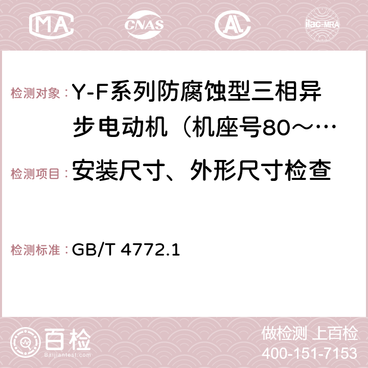 安装尺寸、外形尺寸检查 旋转电机尺寸和输出功率等级 第1部分:机座号56-400和凸缘号55-1080 GB/T 4772.1 7,8,9