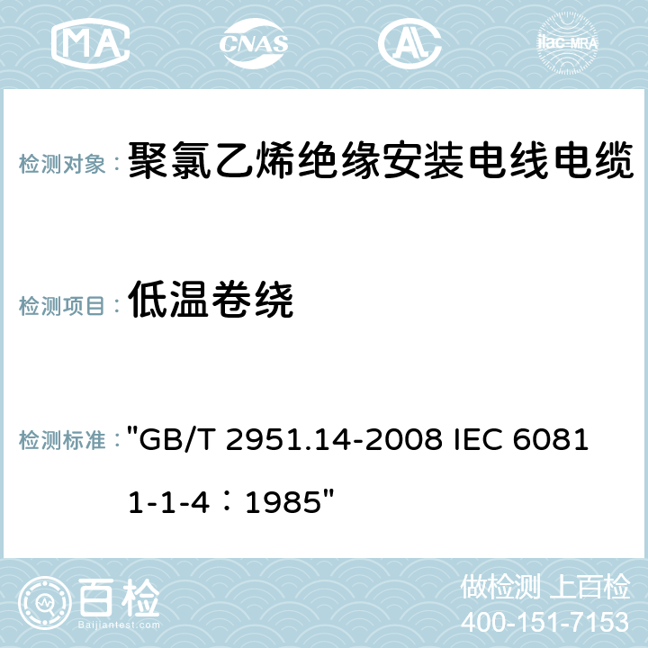 低温卷绕 电缆和光缆绝缘和护套材料通用试验方法 第14部分：通用试验方法-低温试验 "GB/T 2951.14-2008 IEC 60811-1-4：1985" 8