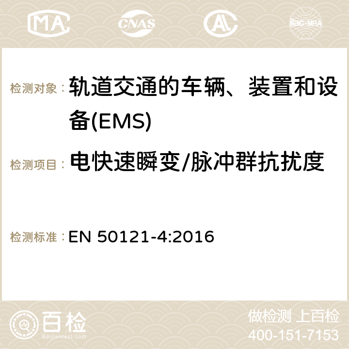 電快速瞬變/脈沖群抗擾度 軌道交通　電磁兼容 EN 50121-4:2016 6