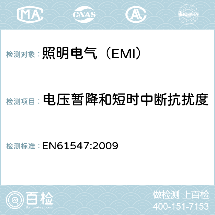 电压暂降和短时中断抗扰度 照明设备(EMS) EN61547:2009 5.8