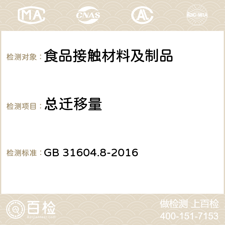 总迁移量 食品接触材料及制品 总迁移量 GB 31604.8-2016