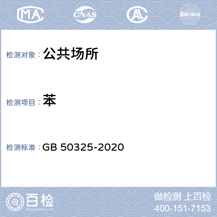 苯 民用建筑工程室内环境污染控制规范 GB 50325-2020 6、附录D