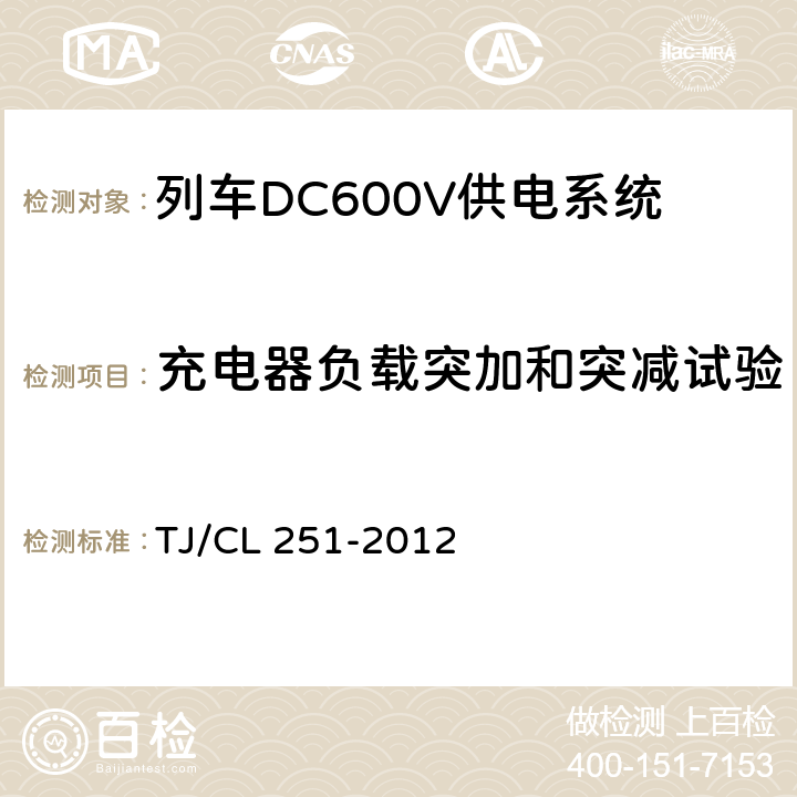 充电器负载突加和突减试验 铁道客车DC600V电源装置技术条件 TJ/CL 251-2012 B.5