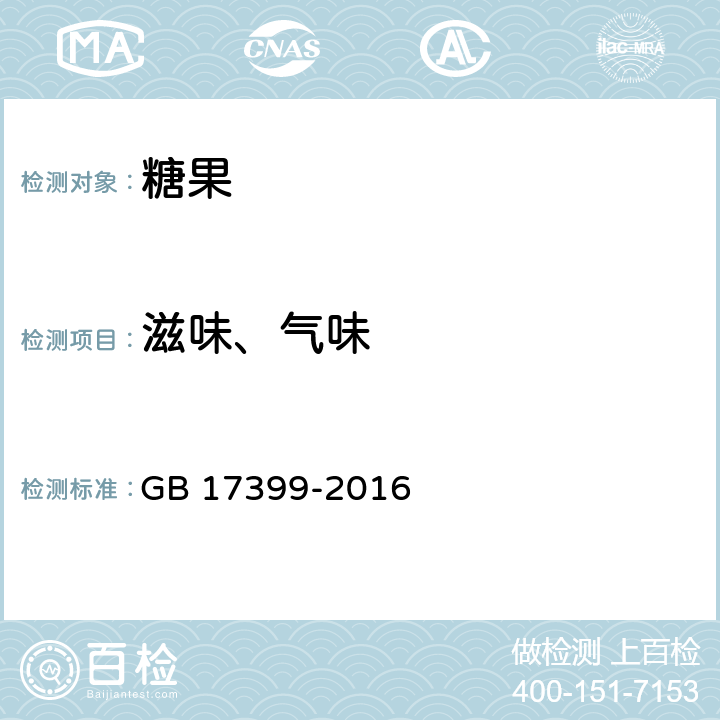 滋味、气味 食品安全国家标准 糖果 GB 17399-2016 3.2