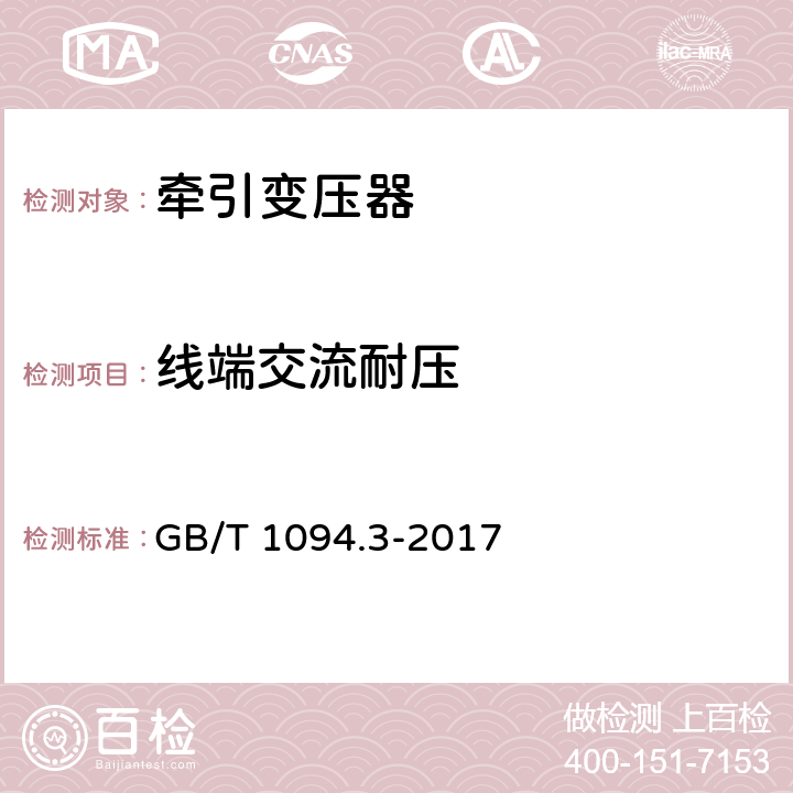 线端交流耐压 电力变压器 第3部分 绝缘水平、绝缘试验和外绝缘空气间隙 GB/T 1094.3-2017 12