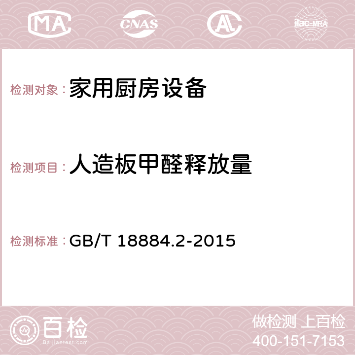 人造板甲醛释放量 家用厨房设备第2部份：通用技术要求 GB/T 18884.2-2015 5.10.4